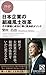 日本企業の組織風土改革 (PHPビジネス新書)
