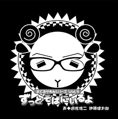 Amazon 羊でおやすみシリーズ Vol 3 ずっとそばにいるよ 遊佐浩二 伊藤健太郎 朗読 ミュージック