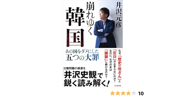 崩れゆく韓国 あの国をダメにした五つの大罪 Amazon Com Books