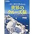 一生に一度だけの旅discover 世界のクルーズ旅 (一生に一度だけの旅 discover)