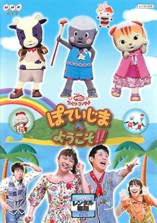 Amazon Com Nhk おかあさんといっしょ ファミリーコンサート ぽていじまへ ようこそ レンタル落ち Movies Tv