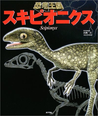 恐竜王国 8 スキピオニクス 恐竜王国 8 Makoto Manabe Fabio Marco Dalla Vecchia Leonello Calvetti Luca Massini Amazon Com Books