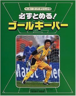 サッカー スーパーテクニック 6 必ずとめる ゴールキーパー 静夫 高田 本 通販 Amazon