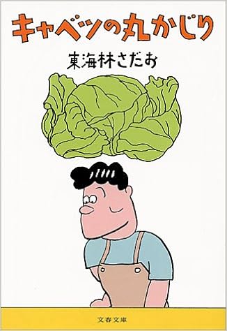キャベツの丸かじり (文春文庫) | 東海林 さだお |本 | 通販 | Amazon