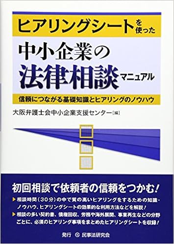 ヒアリングシートを使った中小企業の法律相談マニュアル 信頼につながる基礎知識とヒアリングのノウハウ 9784865561548 Amazon Com Books