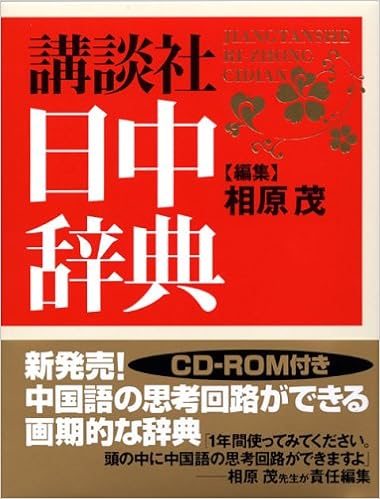 講談社日中辞典 相原 茂 本 通販 Amazon