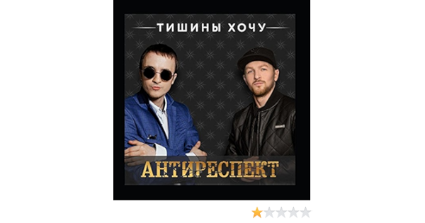 Антиреспект нарисуй. Антиреспект нарисуй