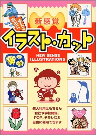 Amazon Co Jp 新感覚 自由に使えるイラスト カット 西東社出版部 本 通販