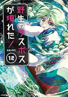 野生のラスボスが現れた! 黒翼の覇王の最新刊
