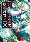 野生のラスボスが現れた! 黒翼の覇王 第12巻