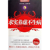求实养虚不生病 (Chinese Edition) book cover