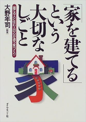 家を建てる という大切なしごと 建てる人と住む人の心が通う家づくり Amazon Com Books