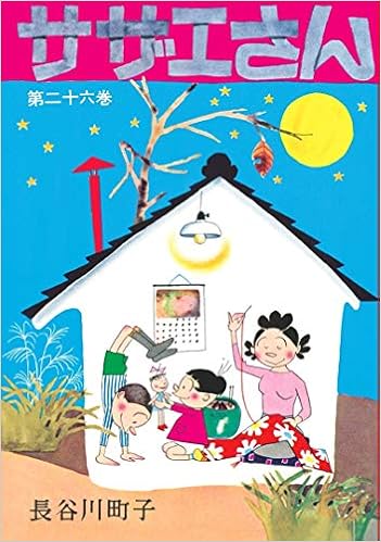 サザエさん 26巻 長谷川町子 本 通販 Amazon