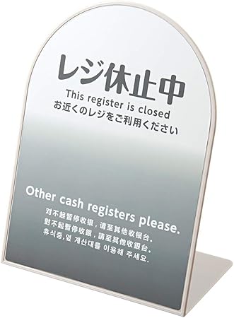 Amazon Kawajun カワジュン 河淳 レジ休止板rグレー調 Saa062 インバウンド対応 3か国語 英語 中国語 韓国語 文房具 オフィス用品 文房具 オフィス用品
