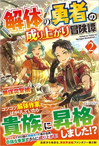 解体の勇者の成り上がり冒険譚 2 Amazon Com Books