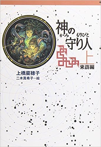 軽装版 神の守り人 上 来訪編 (軽装版 偕成社ポッシュ) (日本語) 単行本(ソフトカバー) – 2008/1/31の表紙