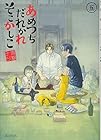 あめつちだれかれそこかしこ 第5巻