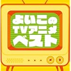 決定盤！！「よいこの（TV）アニメ」ベスト