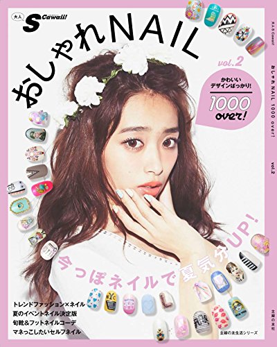 おしゃれNAIL 最新号 表紙画像