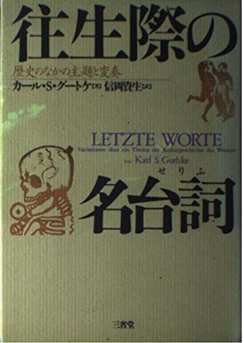 往生際の名台詞 歴史のなかの主題と変奏 Amazon Com Books