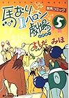 馬なり1ハロン劇場 第5巻