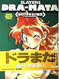 SLAYERS DRA‐MATA―あらいずみるい画集 (ドラゴンマガジンスペシャル)