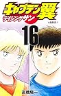 キャプテン翼 ライジングサン 第16巻