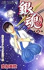 銀魂 第2巻