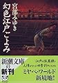 幻色江戸ごよみ (新潮文庫)