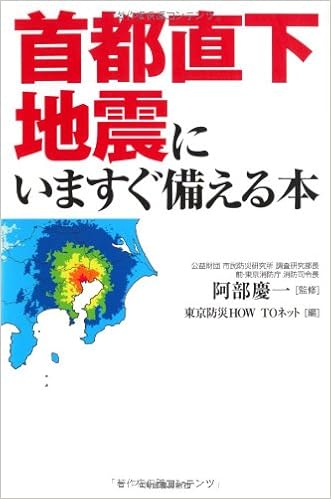 首都直下地震にいますぐ備える本 阿部 慶一 東京防災howtoネット 本 通販 Amazon
