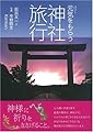 元気(パワー)をもらう神社旅行