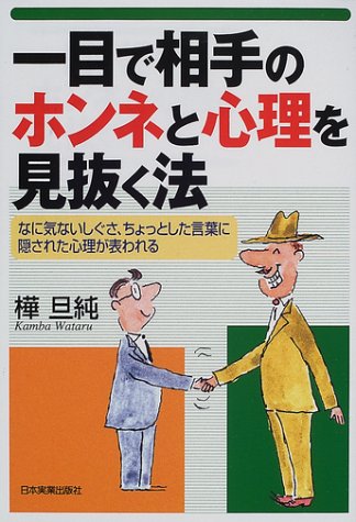 一日目で相手のホンネと心理を見抜く法 なに気ないしぐさ ちょっとした言葉に隠された心理が表われる Amazon Com Books