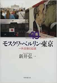 モスクワ ベルリン 東京 外交官の証言 Amazon Com Books