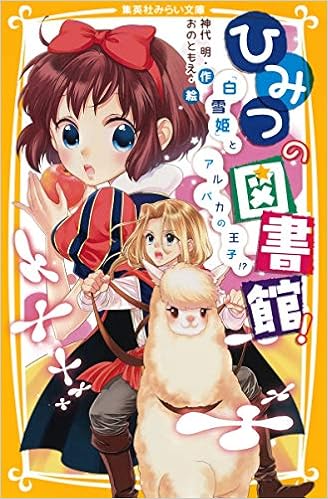 ひみつの図書館 白雪姫 とアルパカの王子 集英社みらい文庫 神代 明 おの ともえ 本 通販 Amazon