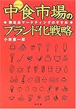中食(なかしょく)市場のブランド化戦略―限定品マーケティングのすすめ