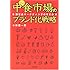 中食(なかしょく)市場のブランド化戦略―限定品マーケティングのすすめ