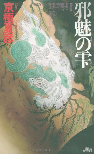 邪魅の雫 講談社ノベルス 京極 夏彦 本 通販 Amazon
