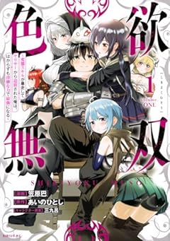 色欲無双 ～変態スキルが暴走してヤリサーから追放された俺は、はからずも淫靡な力で最強になる～の最新刊