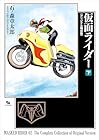 仮面ライダー 《オリジナル構成版》 下