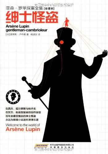 亚森 罗苹探案全集 绅士怪盗 全译本 法 莫里斯 卢布朗 Leblanc M 何换生杨淑女 Amazon Com Books