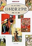 はじめて学ぶ日本児童文学史 (シリーズ・日本の文学史)