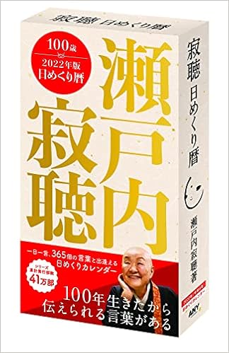 Amazon Co Jp 22年版 瀬戸内寂聴 日めくり暦 カレンダー 瀬戸内寂聴カレンダーシリーズ 瀬戸内 寂聴 寂庵 文房具 オフィス用品