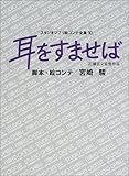 耳をすませば (スタジオジブリ絵コンテ全集 10)