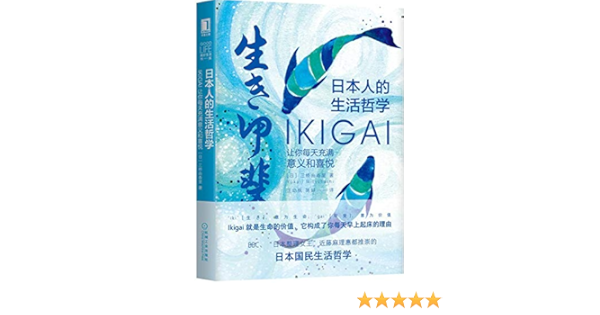 日本人的生活哲学 Ikigai让你每天充满意义和喜悦 精 三桥由香里 Yukari Mitsuhashi 著汪幼枫 陈舒译 Amazon Com Books