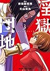 淫獄団地 第3巻