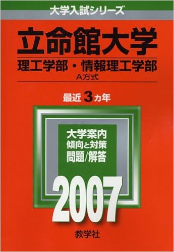 立命館大学 理工学部 情報理工学部 A方式 07年版 大学入試シリーズ 教学社編集部 本 通販 Amazon