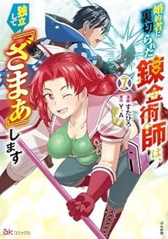 婚約者に裏切られた錬金術師は、独立して『ざまぁ』しますの最新刊