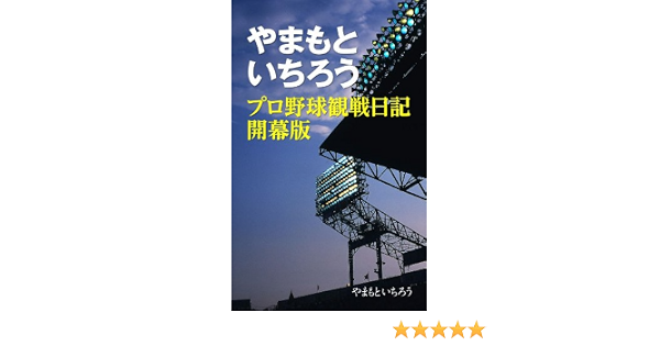 Amazon Com Baseball Watching Diary By Ichiro Yamamoto Japanese Edition Ebook Ichiro Yamamoto Kindle Store