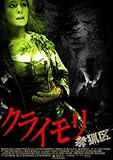 [DVD]クライモリ 禁猟区 [DVD]
