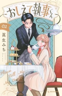 おしえて執事くんの最新刊